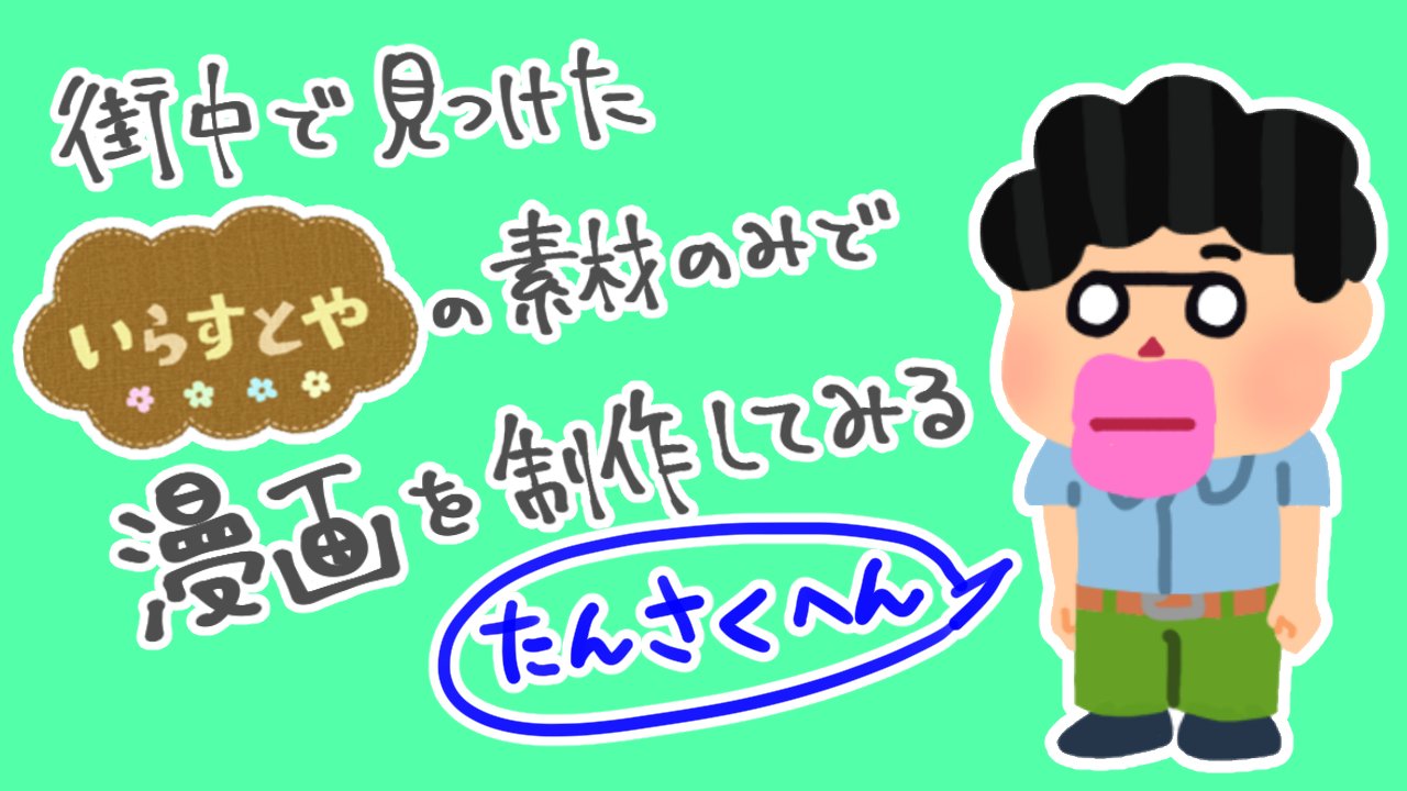 退屈健 T Co Orleatmqyg 街中で見つけたいらすとやの素材のみで漫画を制作してみる 探索編 記事を更新しました 普通に過ごしてると目にするのに 血眼になって探すと意外と見つからないもんだ T Co J3hjnjoyeb Twitter