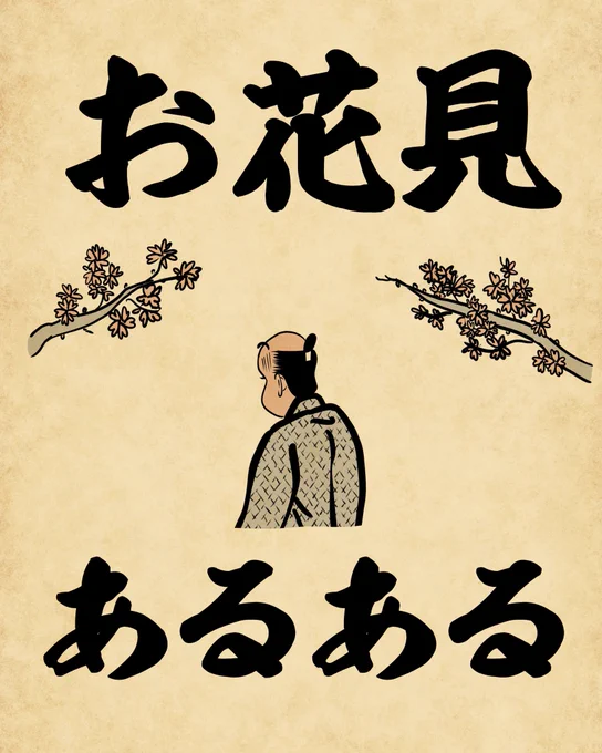 トイレに行ったらお花見してた場所に戻れなくなるでござる #花見あるある 