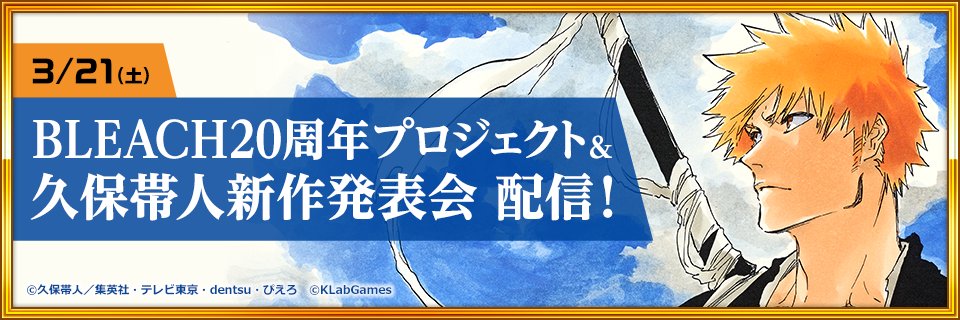 Bleach Brave Souls公式 Twitter પર 3月21日 土 9 45より Bleach周年プロジェクト 久保帯人新作発表会 配信決定 Bleach誕生周年に向けた新プロジェクトの情報を一足早くお届けします さらに 久保帯人先生の新作情報も大公開 詳細はコチラ T