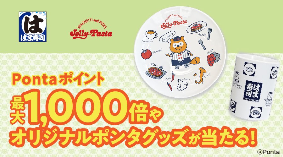Ponta ポンタの湯呑みやお皿がもらえる はま寿司 ジョリーパスタでエントリーのうえお食事すると オリジナルデザインのグッズが抽選であたる さらに最大で1 000倍のpontaポイントがあたるポイントコースも実施中 今すぐエントリー T