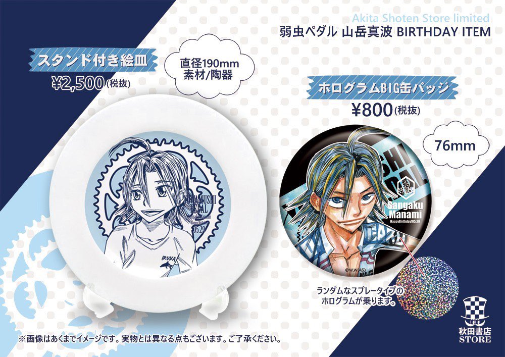 バースデー企画第4弾】 5月誕生日キャラクター 真波山岳バースデー