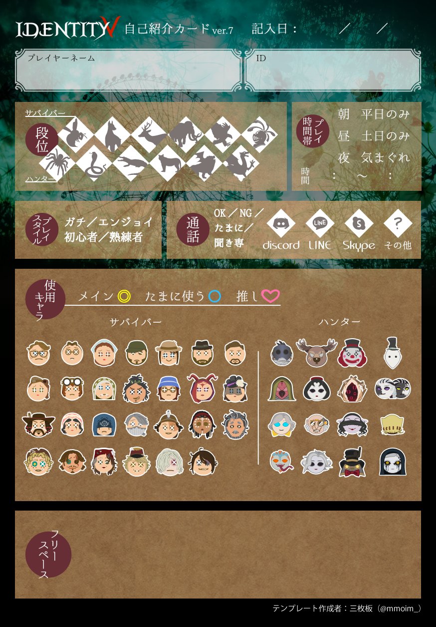三枚板 בטוויטר 自己紹介カード更新しました アプデに備えてちょっとはやいけどルカくんを追加しました よかったら使ってあげてください Identityv自己紹介カード 第五人格自己紹介カード Identityv自己紹介カードテンプレ 第五人格自己紹介カードテンプレ 三枚板 בטוויטר 自己紹介カード更新しました アプデに備えてちょっとはやいけどルカくんを追加しました よかったら使ってあげてください Identityv自己紹介カード 第五人格自己紹介カード Identityv自己紹介カードテンプレ 第五人格自己紹介カードテンプレ