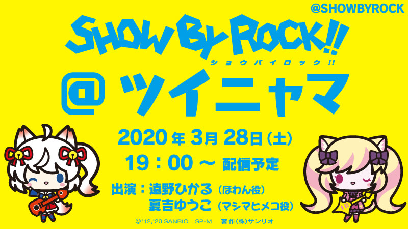 Show By Rock 公式sb69 生配信 3 28 土 19時 Show By Rock ツイニャマ 配信決定 このshow By Rock 公式twitterから生配信しちゃいますぞ しょばましゅの事やグッズ情報などをゆる っとトークでお伝え 出演 遠野ひかるさん 夏吉