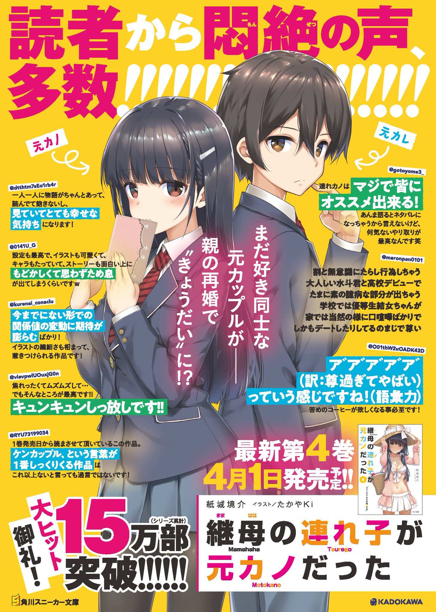 継母の連れ子が元カノだった 公式 Tvアニメ７月放送開始 連れカノ感想 キャンペーンでいただいた素敵なコメントを結集したポスターお披露目 そして 既刊にまたまた重版がかかり シリーズ累計1 5 万部を突破しました 感想パワーすごい ご