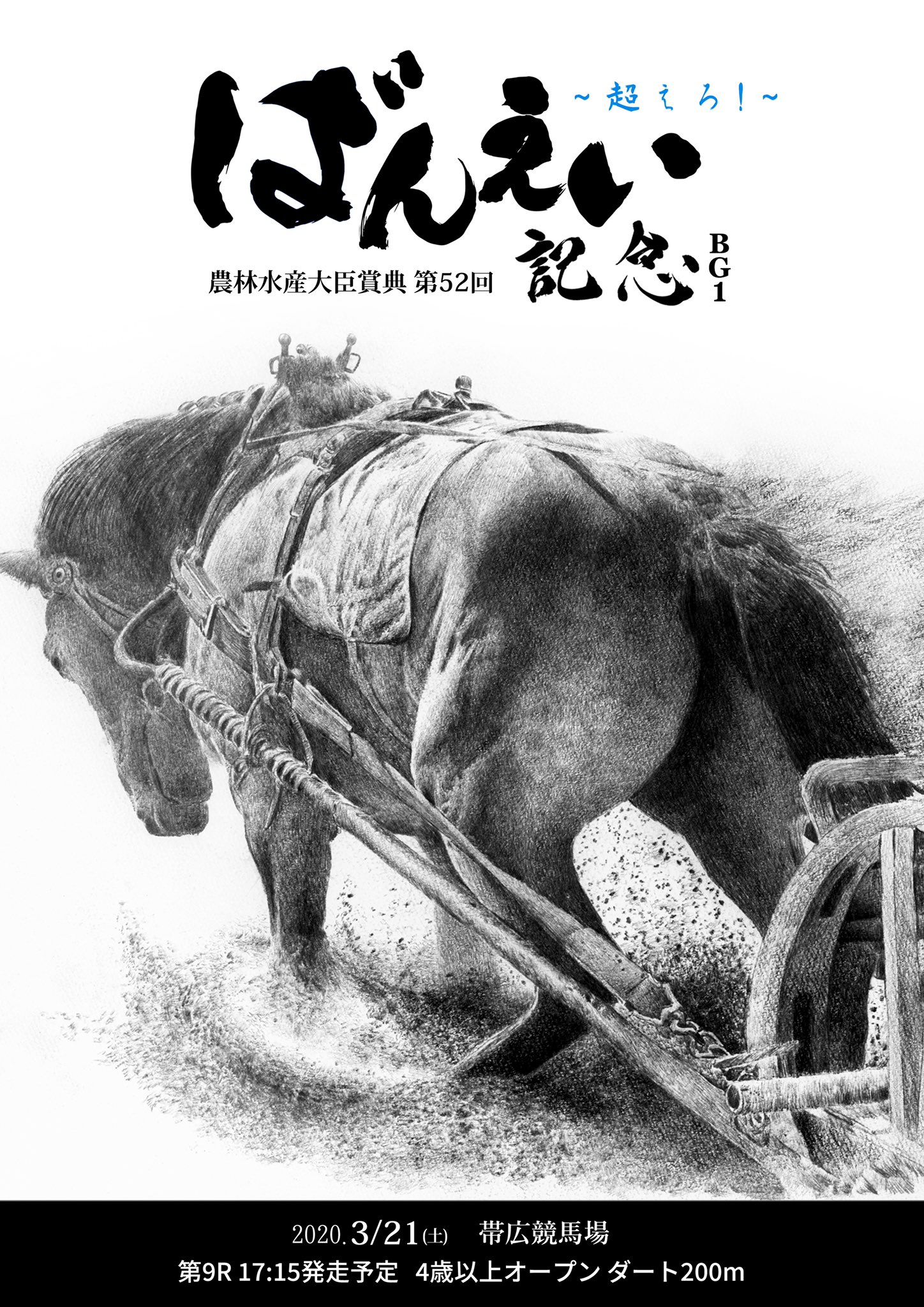 ぐっちょん 第52回ばんえい記念 ファンアートポスターを作りました 超えろ そして かえろ ばん馬の迫力のある走りにいつも元気をもらっています 無観客開催ですがウェブで無料配信等もあります この機会にぜひ 馬の絵 T Co R3rqe5ehcg