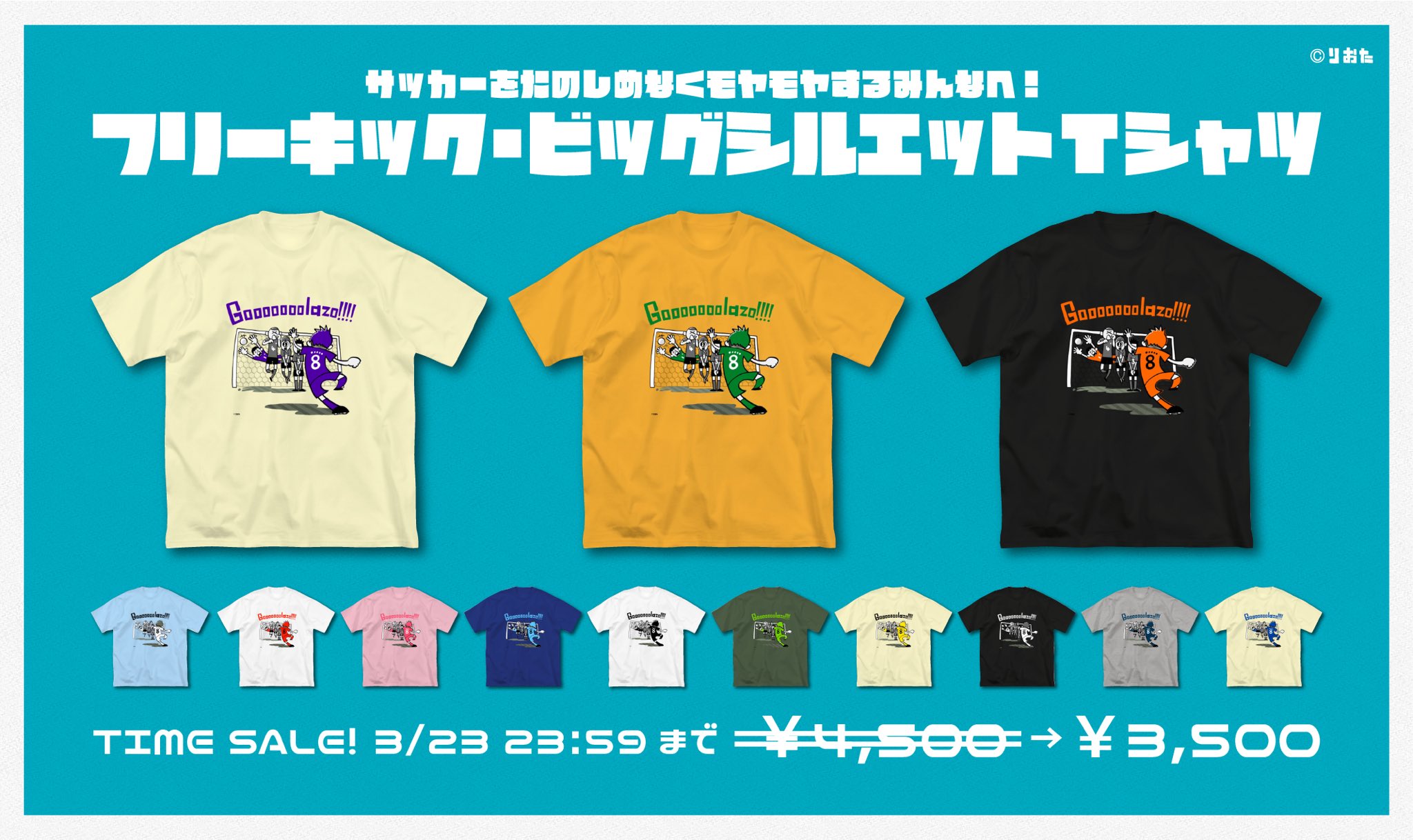 りおた イラストレーター 新イラストグッズ登場 フリーキック ビッグシルエットtシャツの 販売をsuzuriにて開始しました イラストは選べる13色 シャツの色も自由に選び放題 今だけ限定 3 23 月 23 59まで 1 000 Offセール実施中です りおた イラストレーター 新イラストグッズ登場 フリーキック ビッグシルエットtシャツの 販売をsuzuriにて開始しました イラストは選べる13色 シャツの色も自由に選び放題 今だけ限定 3 23 月 23 59まで 1 000 Offセール実施中です
