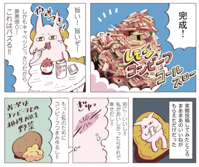 本日発売の東京ウォーカーに【スキマ飯】最新回掲載されています!パッケージが最近変わったでお馴染みの今回はノザキのコンビーフ( )です!バズらなかった悲しきレモンコールスローや、揚げいも餅など色々作ってみました。単行本も発売中!↓ 
