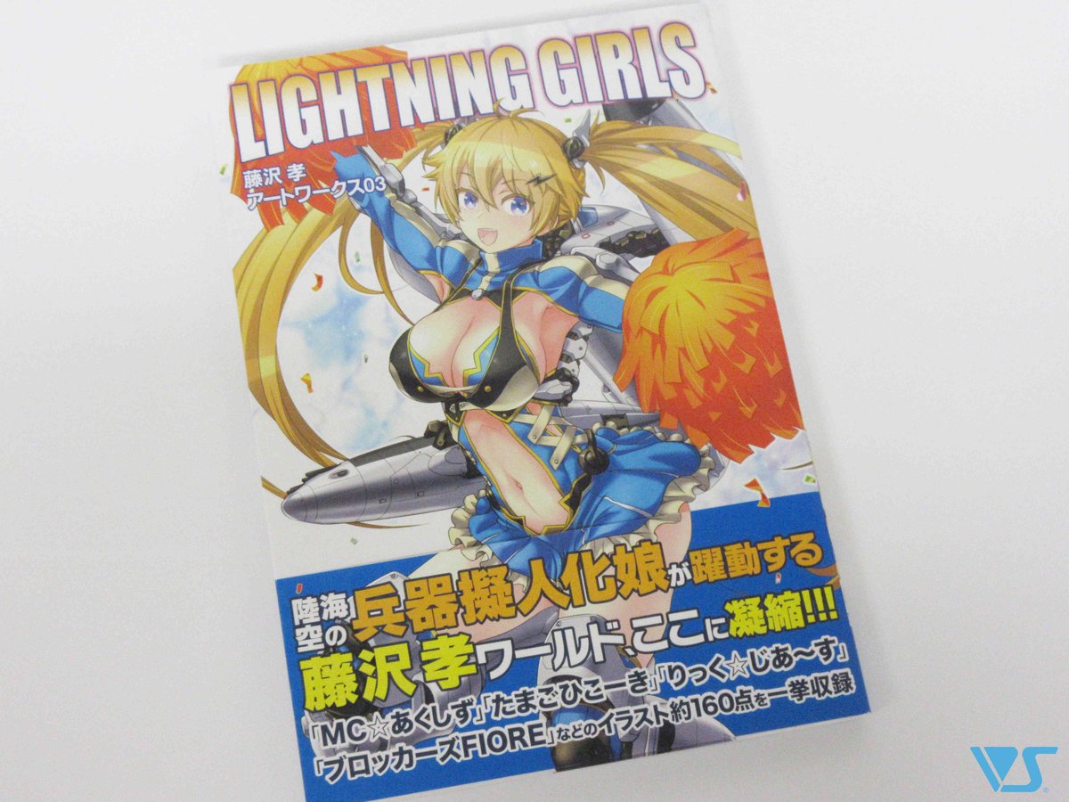 O Xrhsths ブロッカーズ公式 Sto Twitter 藤沢孝先生の最新画集 Lightning Girls 藤沢孝アートワークス03 サンプルをいただきました ブロッカーズfiore プリムラ や ヴィオラ のイラストも多数掲載 ボークス 各店でも取り扱いがございますので ぜひgetして