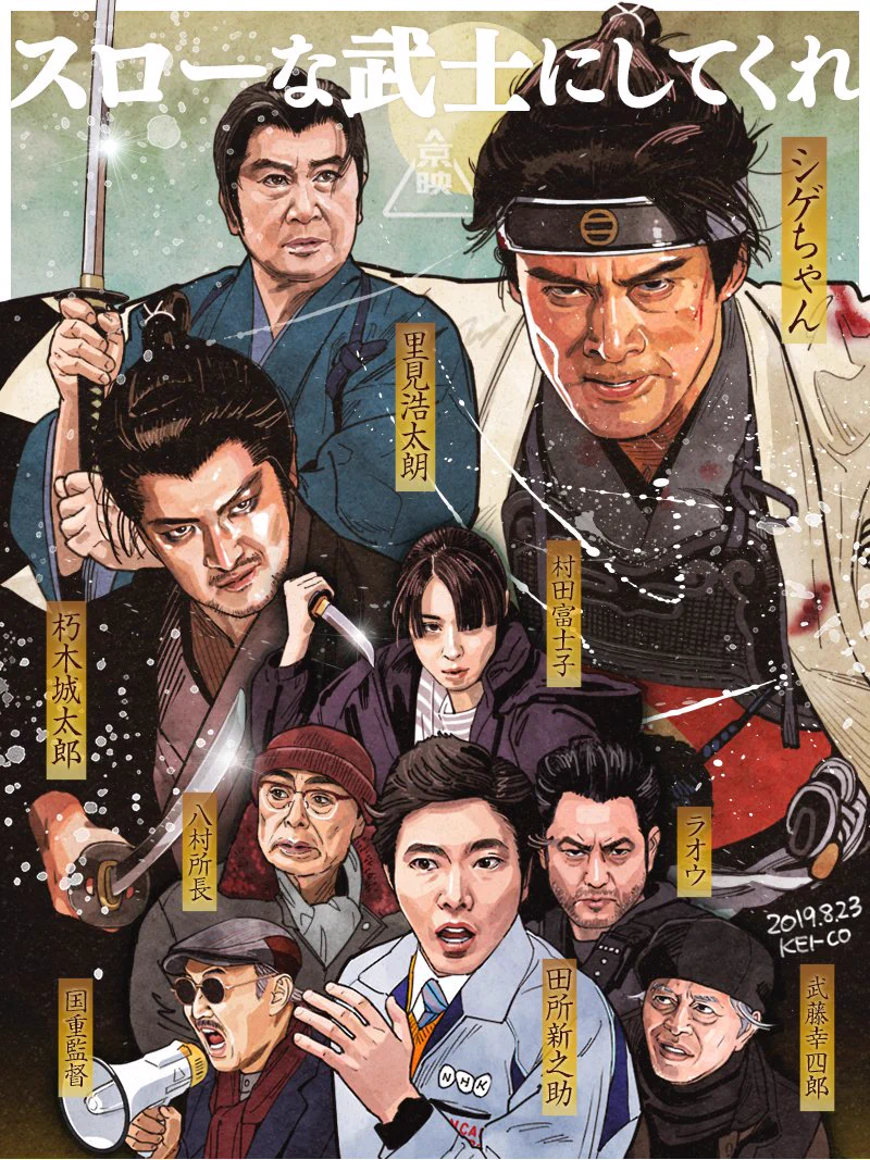 スロー な 武士 にし て くれ