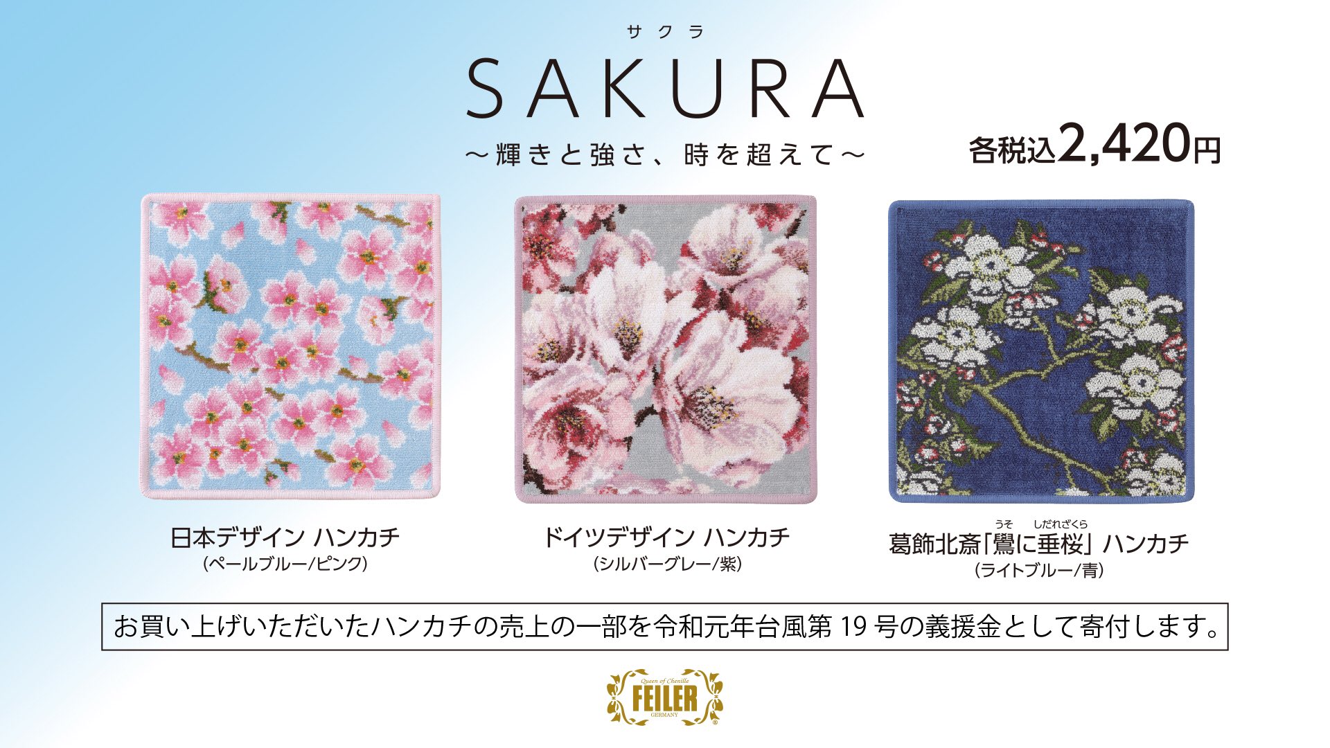 フェイラー Feiler フェイラー 限定商品 今年も 桜 が咲きはじめましたね フェイラーのサクラ ハンカチも好評販売中です 年は日本デザインとドイツデザインに加え 浮世絵師 葛飾北斎の 鷽に垂桜 も登場 日本デザインは一部完売している フェイラー Feiler フェイラー 限定商品 今年も 桜 が咲きはじめましたね フェイラーのサクラ ハンカチも好評販売中です 年は日本デザインとドイツデザインに加え 浮世絵師 葛飾北斎の 鷽に垂桜 も登場 日本デザインは一部完売している