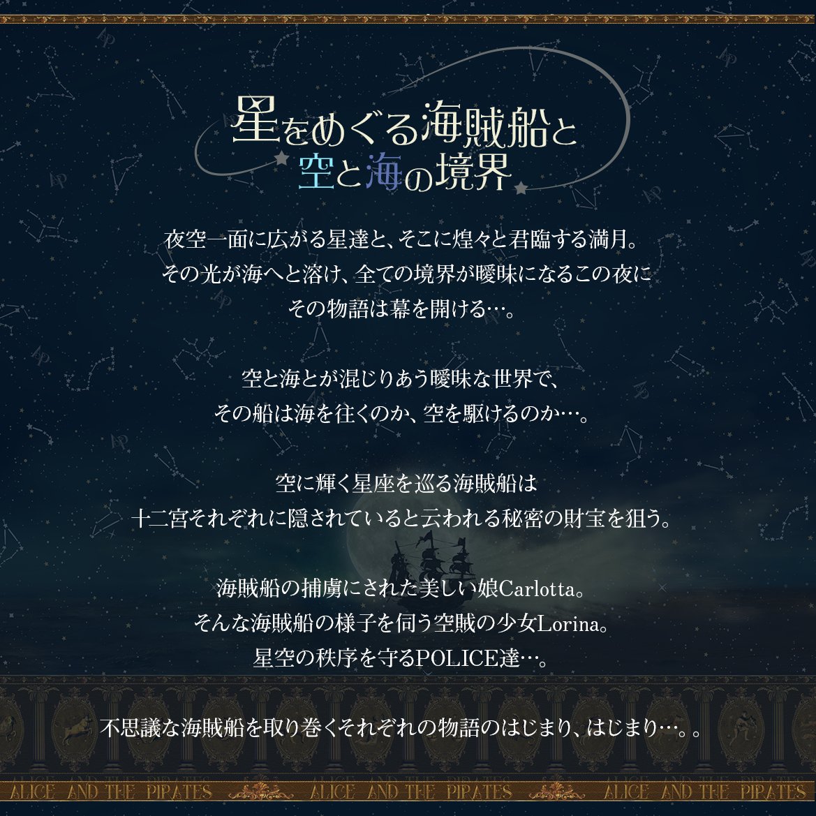 公式アウトレットストア Alice and the Pirates 海賊船星座柄