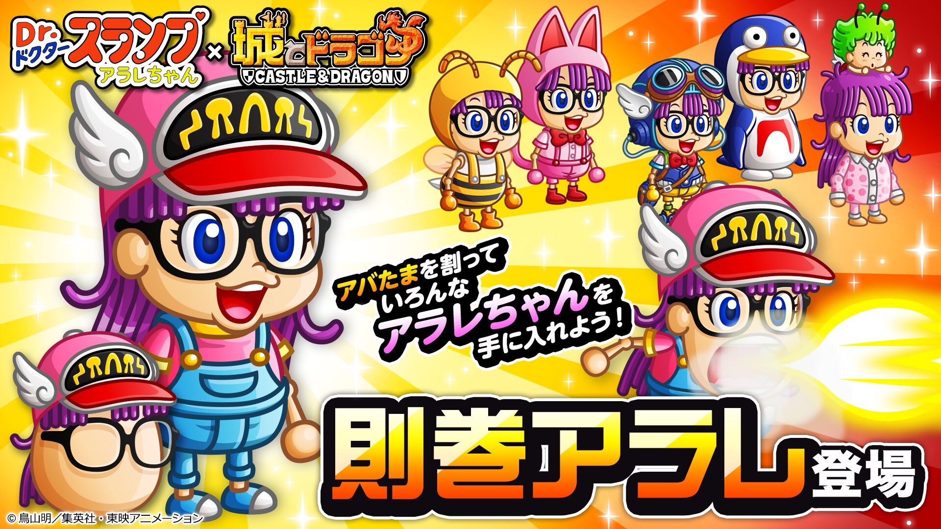 公式 城とドラゴン 城ドラ お知らせ 3 18 水 から Dr スランプ アラレちゃん コラボ限定キャラ 則巻アラレ がアバたまに登場だす アバたまで色々な 則巻アラレ のお着替えをgeｔするだす 城ドラ アラレちゃん コラボ特設サイト