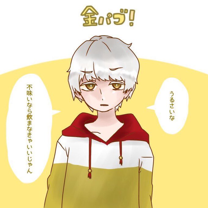 金パブのtwitterイラスト検索結果 古い順