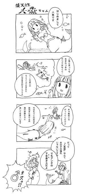 生まれて初めて描いたマンガ#後天性人魚 #漫画 #マンガ #4コマ#創作漫画 #イラスト #オリジナル #manga 