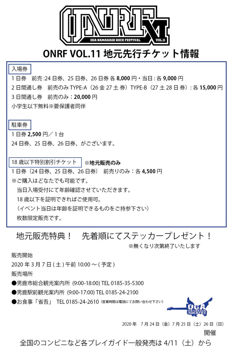 男鹿　ナマハゲロックフェス　三日間通し券　三日間駐車券 チケットインフォメーション｜男鹿ナマハゲロックフェスティバル