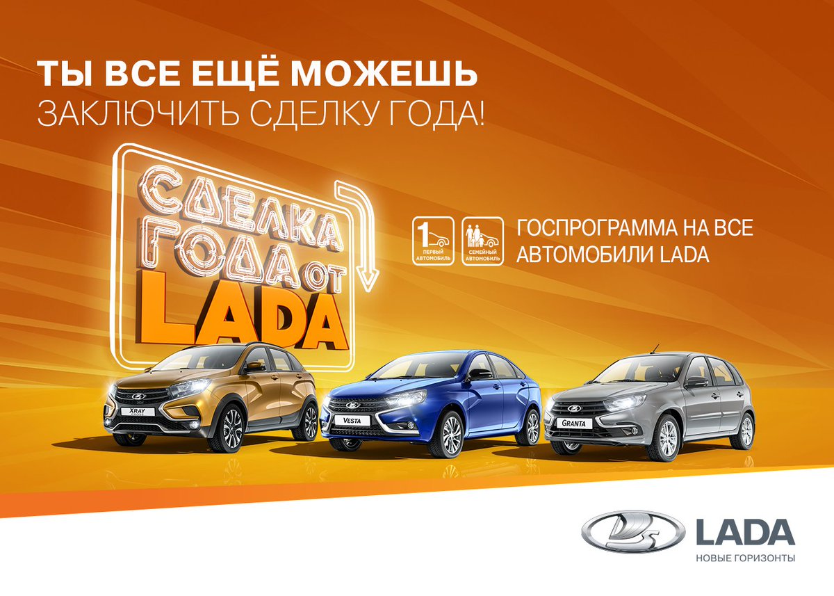 LadaLauraTula's tweet photo. Какой автомобиль выгоднее всего взять в 2020 году? Может быть, это элегантная LADA Vesta? Или броский и стильный LADA XRAY? Или надежная, готовая к любым приключениям LADA Granta?
⠀
Забери свою LADA на самых выгодных условиях — ведь это «Сделка года»… https://t.co/hdxUfh67zi https://t.co/SAxho9rxo6