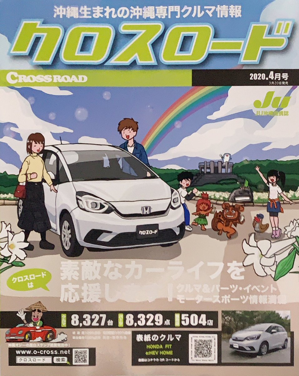 テンゴク 表紙イラストを担当させていただいてる 沖縄 の 中古車情報誌 クロスロード 四月号は 新しいfitでユリ祭りに心地よくお出かけさぁー 早く どこでも普通にお出かけ出来る様になると良いですね テンゴクイラスト 仕事絵 テンゴク 表紙イラストを担当させていただいてる 沖縄 の 中古車情報誌 クロスロード 四月号は 新しいfitでユリ祭りに心地よくお出かけさぁー 早く どこでも普通にお出かけ出来る様になると良いですね テンゴクイラスト 仕事絵