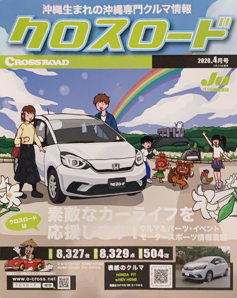 テンゴク No Twitter 表紙イラストを担当させていただいてる 沖縄 の 中古車情報誌 クロスロード 四月号は 新しいfitでユリ祭りに心地よくお出かけさぁー 早く どこでも普通にお出かけ出来る様になると良いですね テンゴクイラスト 仕事絵