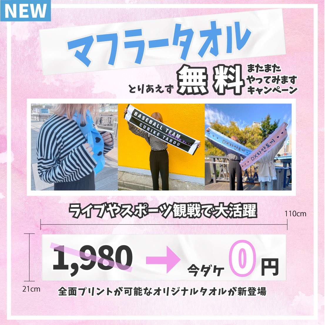 クリケ Auf Twitter クリケでは大好評を頂いている 無料オリジナルタオル の第２弾と致しましてマフラータオルを開始 もちろん今回も クリケならではの何枚ご注文頂いても 無料 でのご提供 春のイベントに向けてマフラータオルを是非ゲットして下さい