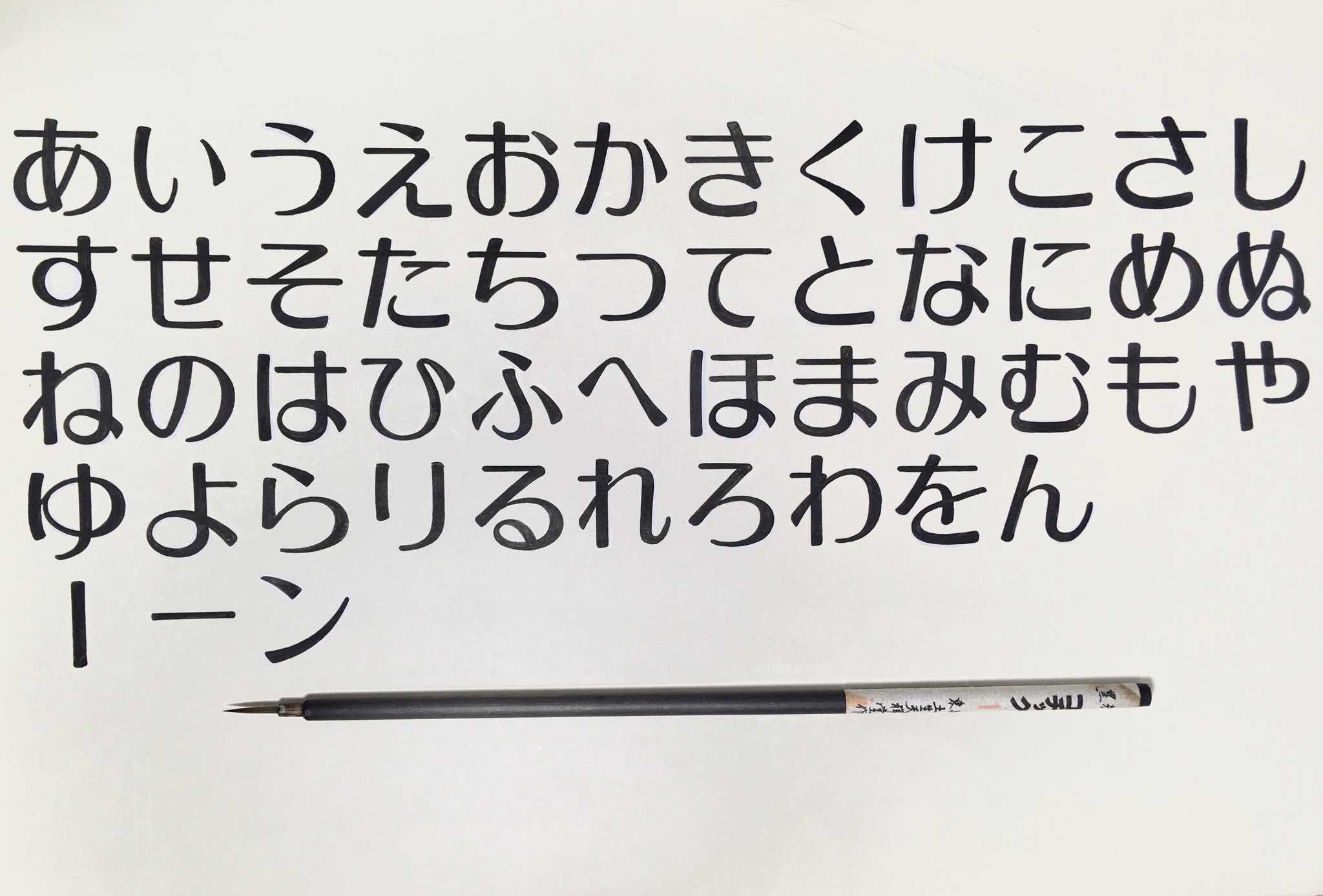 日本リテラル株式会社 前回に続き今度はひらがな50音です 先輩にこのレタリング の制作話をお聞きしたら 入社3年目くらいの時に書いたとおっしゃていました 驚きました 今から約50年前に書いたものです 筆は