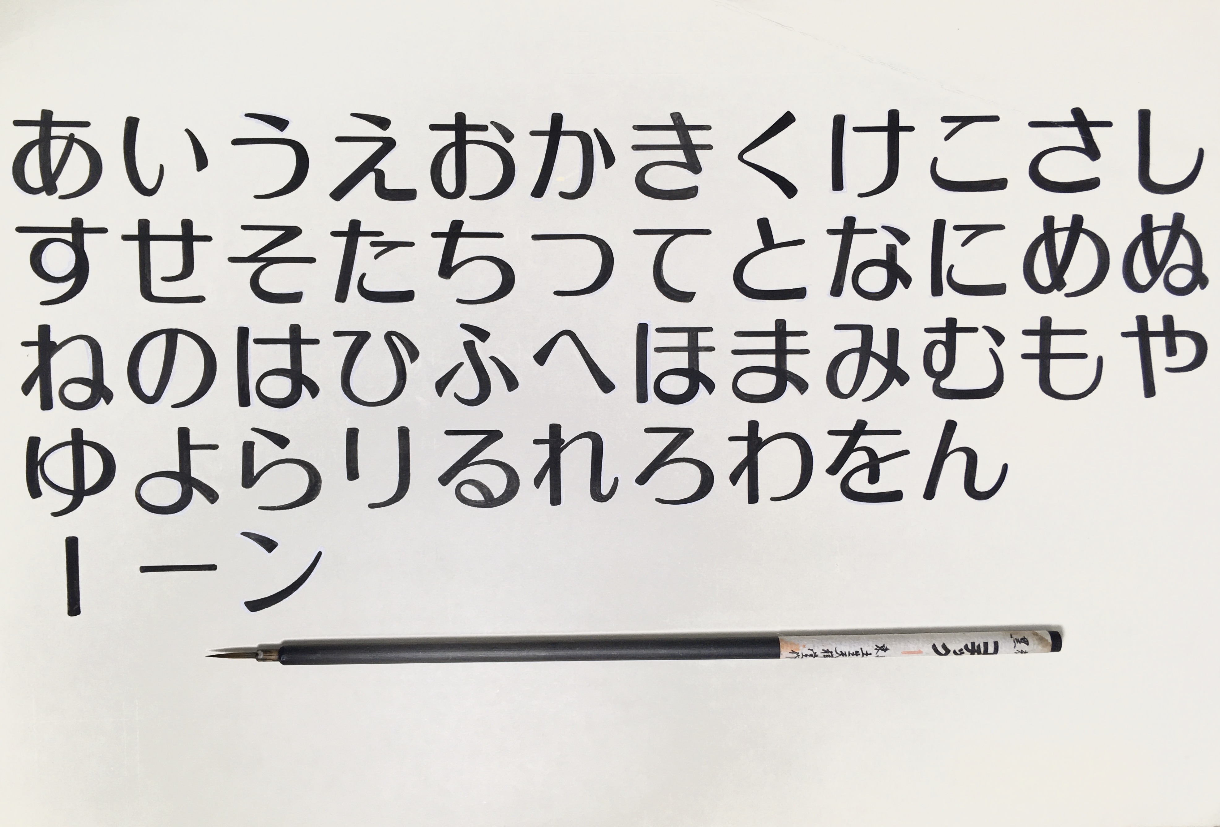 日本リテラル株式会社 前回に続き今度はひらがな50音です 先輩にこのレタリングの制作話をお聞きしたら 入社3年目くらいの時に書いたとおっしゃていました 驚きました 今から約50年前に書いたものです 筆は 土生天祥堂のゴヂック１号 この筆を使う