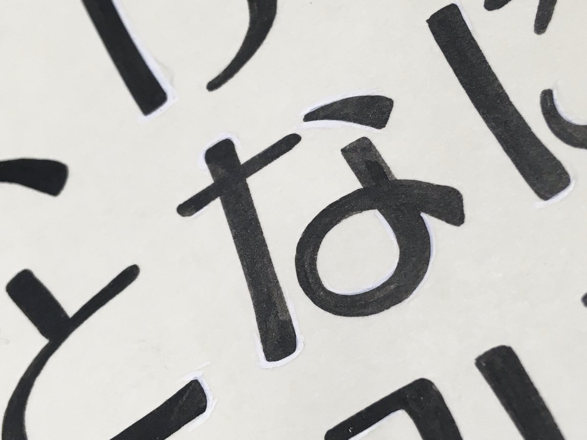 日本リテラル株式会社 Twitterissa 前回に続き今度はひらがな50音です 先輩にこのレタリングの制作話をお聞きしたら 入社3年目くらいの時に書いたとおっしゃていました 驚きました 今から約50年前に書いたものです 筆は 土生天祥堂のゴヂック１号 この筆を使う
