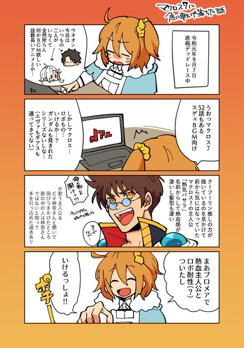 ヤッター3連休だ!!FGOも暇だし皆せっかくだからマクロス7見よう!!!!
というわけでしこしこ描いてたマクロス7にドハマりした日記兼覚書兼布教シート(?)です!!気になってた人けどまだ…って人はぜひ見よう 人生が潤います 