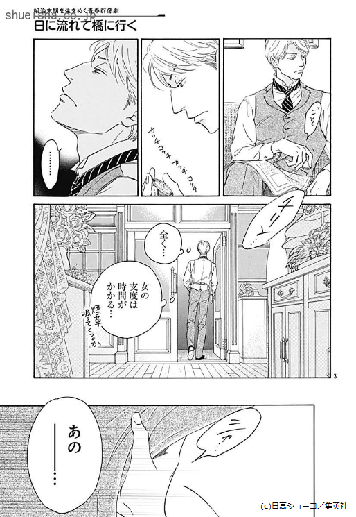 クッキー編集部公式 5月号発売中 クッキー３月号 日に流れて橋に行く 日高ショーコ 鷹頭によって横浜に連れ出された 時子は 彼のなじみの店でドレスを試着中 時子にとって ミス イネスの言葉はどれも輝いていて 一方 ２人を追う虎三郎と