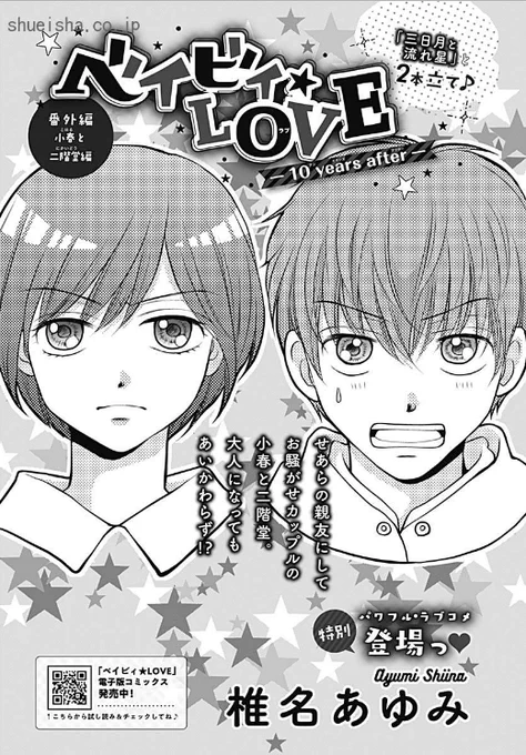 \クッキー3月号/【ベイビィ★LOVE -10years after-/椎名あゆみ】元祖年の差ラブ、ひさびさ番外編登場! せあらの親友にして柊ちゃんの妹・小春と、その彼氏・二階堂は腐れ縁の喧嘩ップル。今回も浮気疑惑でひと騒動!? 『三日月と流れ星』との2本立てです💕
https://t.co/Fw4MnNVy3o 