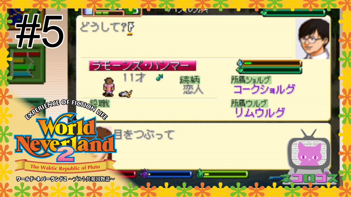 ネコロゴス ゲーム実況 Nekologos Games ワーネバ2 プルト共和国物語 Part5を公開致しました ライカ ねぇ 目をつぶって ジョニー は 目を なんで ライカ ワーネバ ワールド ネバーランド プルト共和国 5 World Neverland2