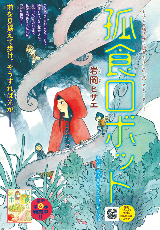 \クッキー3月号/【孤食ロボット/岩岡ヒサエ】高木さんの元からアンドロイドが姿を消して数日。アンドロイドを待ち続けつつ、行きつけの居酒屋で飲んだくれる高木さんだが…。ついにご主人様同士が邂逅を果たす--!? 登場レシピはタコのアヒージョ&春菊のサラダです🐙😋
https://t.co/KSDiDZ17Hn 