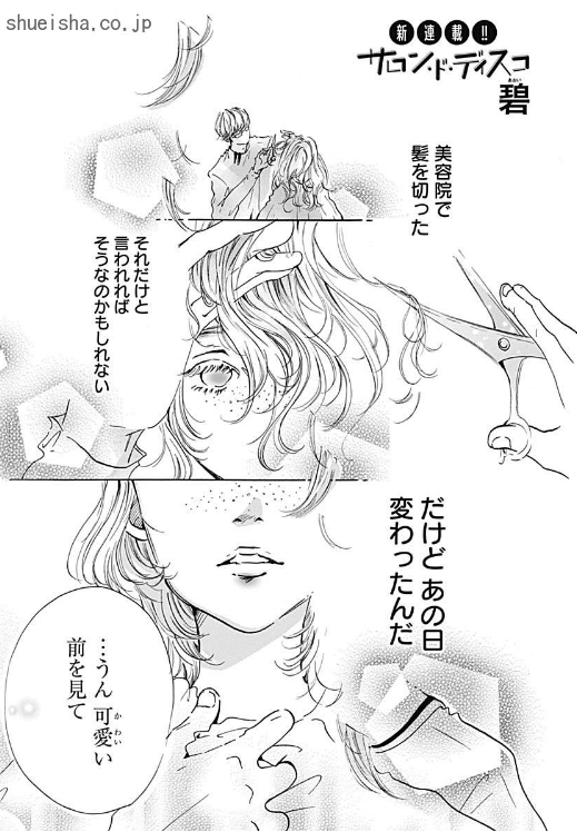 \クッキー3月号/【サロン・ド・ディスコ/碧】祝・初連載✨ 望月葉子ことモチ子は1年目の新米美容師。尊敬する店長・亘には、子ども扱いばかりされている。そんなある日、店の窓を覗く怪しい存在が…!? コンプレックスも魅力に変えるパワフル美容師の成長物語、開幕‼️🎊
https://t.co/ghHy7bFxfM 