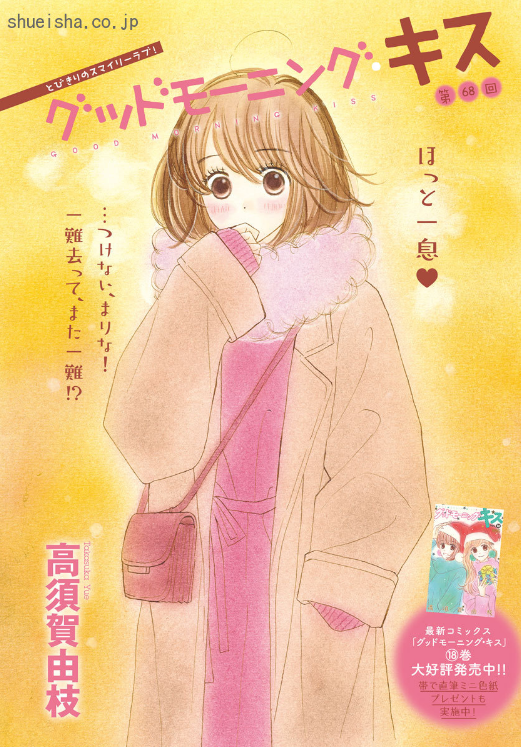 \クッキー3月号/【グッドモーニング・キス/高須賀由枝】仕事で悩み菜緒ともケンカしたまりなは、勢いでIT社長と縁切り神社へ。その帰り、婚約者のみっちゃんと遭遇! みっちゃんに事情を説明しようとするも、うまく伝えられず…。飛び出した言葉は「結婚やめよう」!?
https://t.co/53SY8NrqjE 