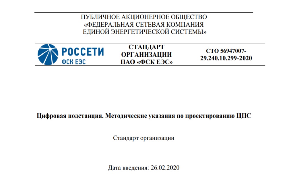 Сто 56947007- 29. 130. Пао «фск еэс» сто 56947007-29. 247-2017. Сто фск еэс.