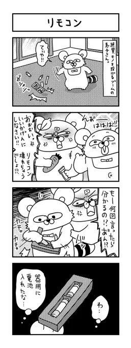 リモコンの構造を知ってたんだね。 

#ズボラ主婦 #育児 #あるある #子育て #漫画 #4コマ #思ってたんとちがう育児 #育児ノイローゼ #育児漫画 #4コマ漫画  #イタズラ #一歳 #リモコン 