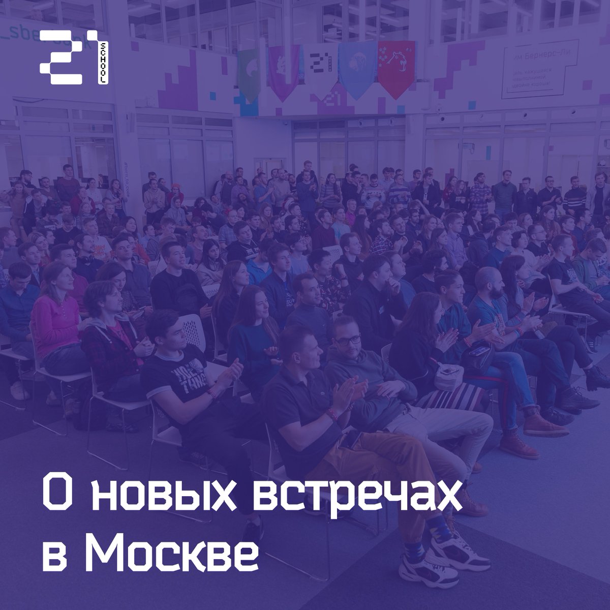 21coding's tweet image. Информация для ребят, кто ждет открытие встреч в Москве.

Мы откроем запись на новые встречи сразу, как только будет официальное разрешение на проведение массовых мероприятий. Пока мы все работаем в дистанционном режиме.

#21school