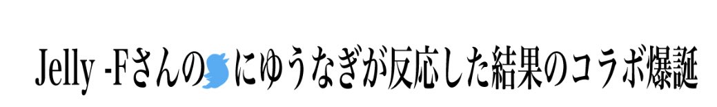うまくいけば明日・・・!! 