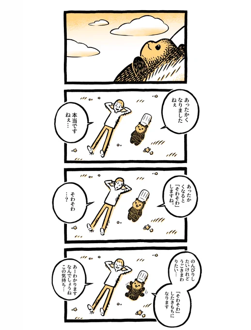 こぐまのケーキ屋さん
「はるの そわそわ」 