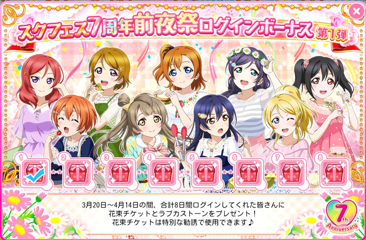 公式 ラブライブ スクフェス事務局 スクフェス7周年前夜祭ログインボーナス第一弾 4 14までの期間中ログインすると 7周年 花束勧誘チケット やラブカストーンがゲットできます 7周年 花束勧誘チケット は1枚につき1回勧誘することができ