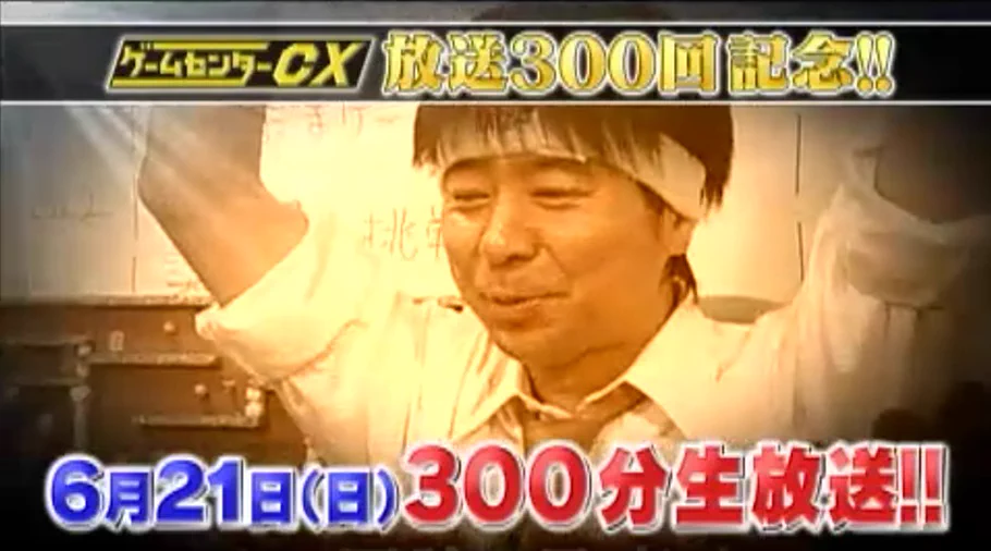ゲームセンターCX、300回記念として300分の生挑戦企画を発表！