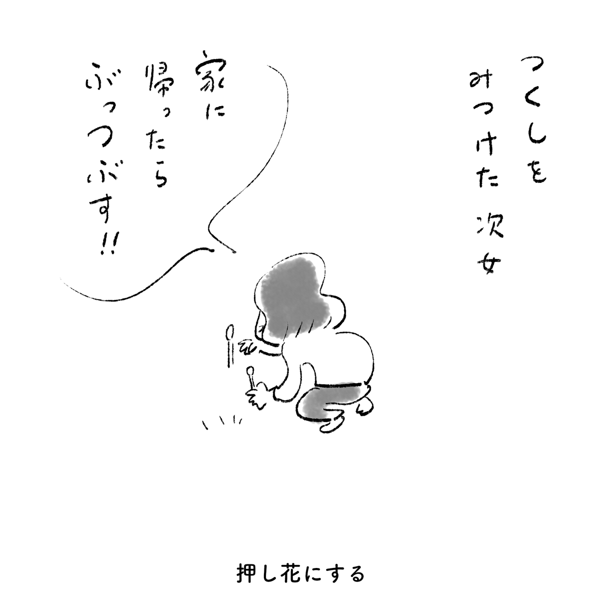 今日の次女 