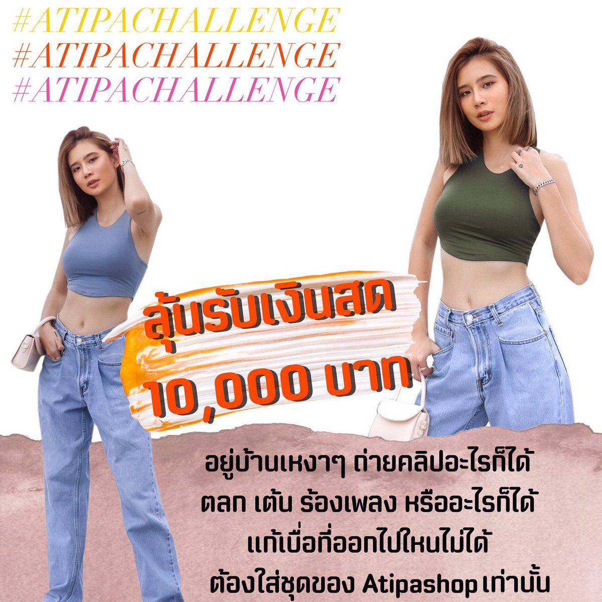 atipashop's tweet photo. #atipachallenge 
เรามาทำอะไรสนุกๆกันเถอะ💥💥
เพียงแค่ใส่ชุดจาก ATIPA ถ่ายคลิปอะไรก็ได้นะ tag ig atipashop / tag page atipashopp 
ใครที่ถูกใจกรรมการมากที่สุด รับไปเลย เงินสดๆ โอนเข้าธนาคารเลย 10,000฿🔥🔥🔥🔥
เหงาๆ ว่างๆอยู่บ้าน ก็มาร่วมสนุกกันนะคะ https://t.co/xnjqjLDgpW