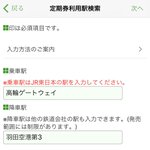 高輪ゲートウェイ駅、モバイルsuicaで定期券を買おうとするも文字数制限に引っかかってしまう!