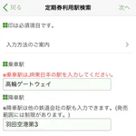 高輪ゲートウェイ駅、モバイルsuicaで定期券を買おうとするも文字数制限に引っかかってしまう!
