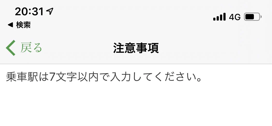 高輪ゲートウェイ駅、モバイルsuicaで定期券を買おうとするも文字数制限に引っかかってしまうｗｗｗ