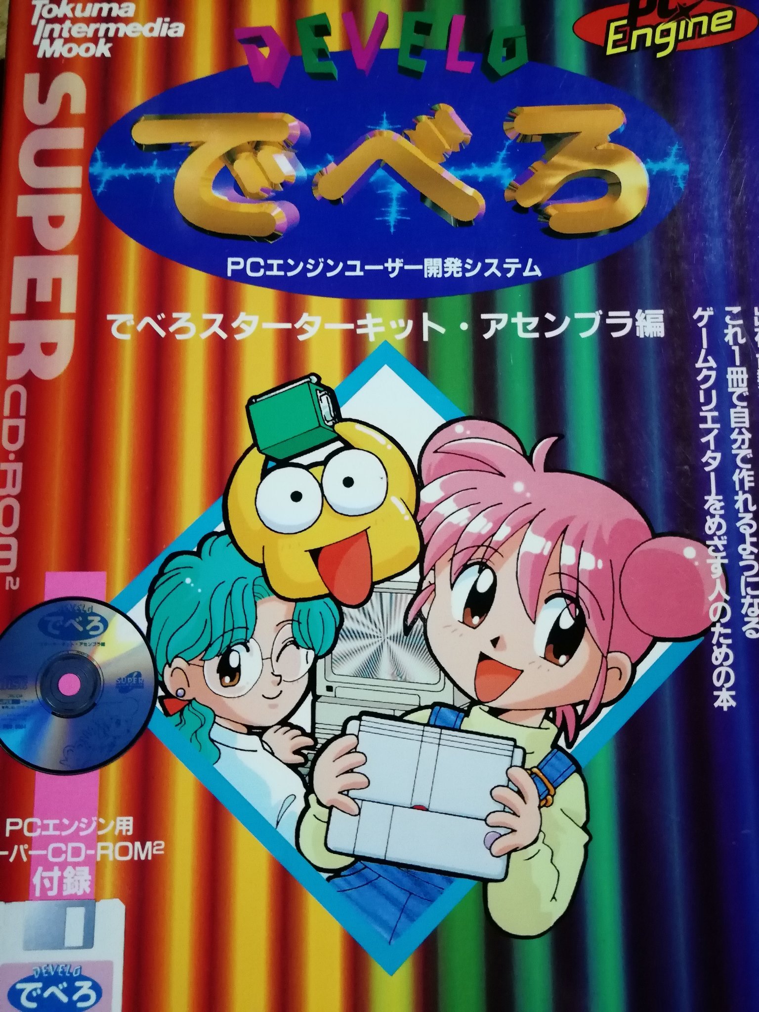 PCエンジン ゲーム開発ツール「でべろスターターキット