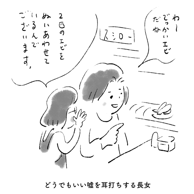 どうでもいい嘘を耳打ちする長女 