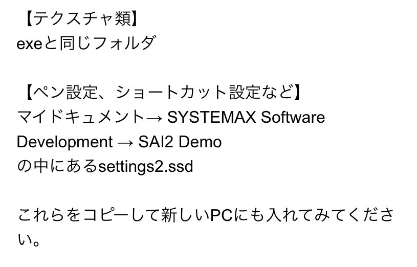 コズ 私も毎回忘れてその度に調べてるんですが これまで使ってたsai2 のsettings2 Ssdというファイルを 新しいpcのsai2に上書きすればokです