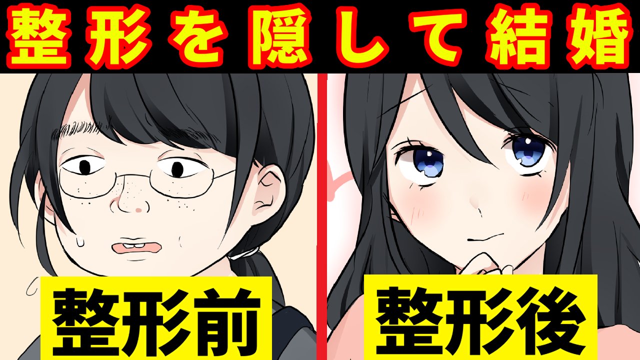 ট ইট র やお 面白いｗ 漫画動画 整形を隠して結婚 夫に整形がバレたらどうなる Youtube T Co Acydvafiti スカッとする話 整形 整形失敗 整形外科 スカッとジャパン 漫画が読めるハッシュタグ 漫画村代わり 漫画 漫画好きと繋がりたい