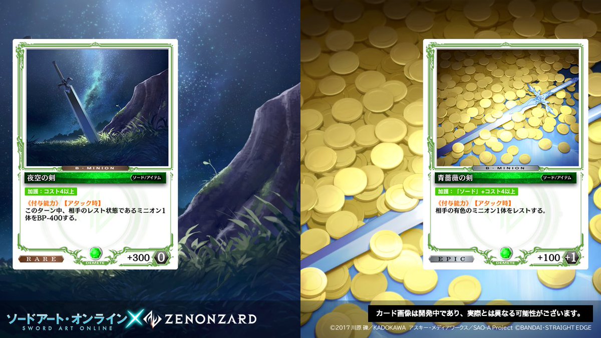 公式 ゼノンザード Zenonzard A Twitter ソードアート オンライン ゼノンザード コラボカードパックよりベース ミニオン 夜空の剣 青薔薇の剣 をご紹介 特設サイト T Co Jzdbh8ajvn Sao Anime
